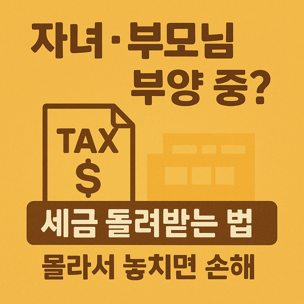 🧾 [6편] 중장년 세제 혜택 + 자녀 부양 지원 총정리 - 놓치면 그대로 손해!