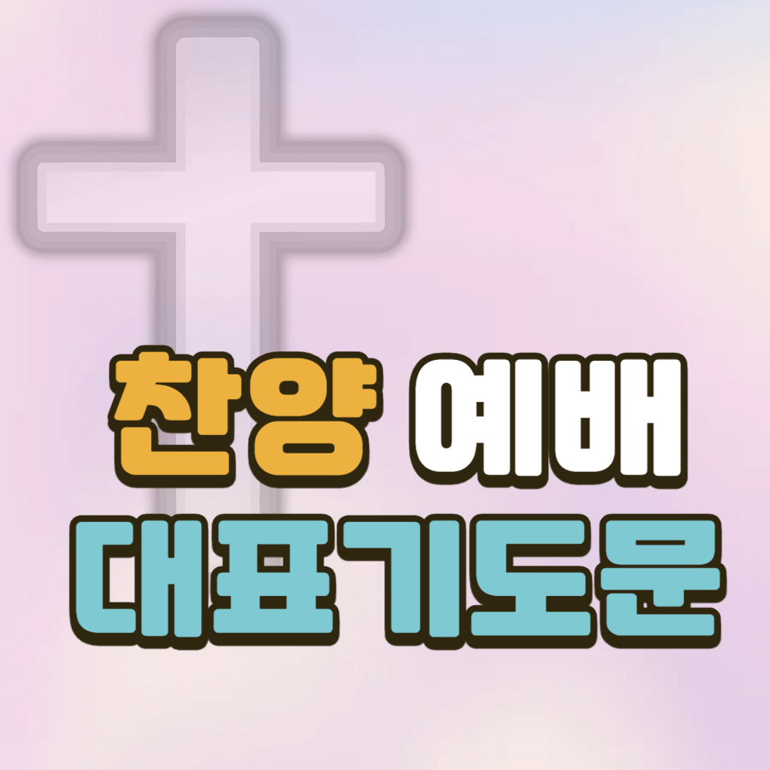 찬양예배 대표기도문