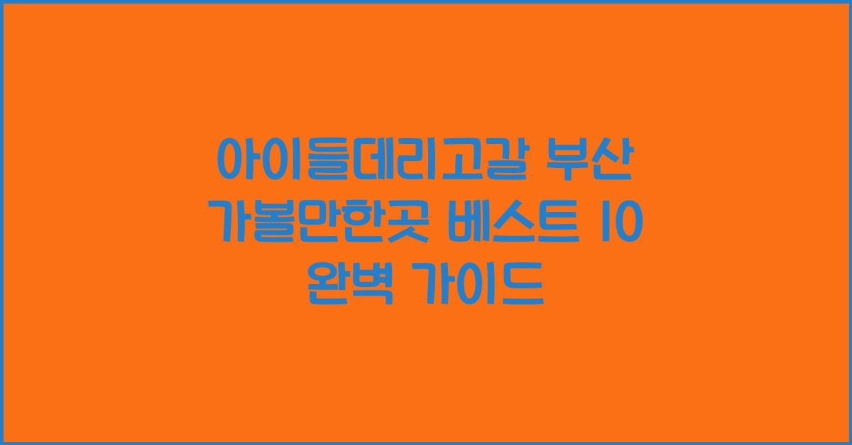 아이들데리고갈 부산 가볼만한곳 베스트 10