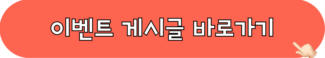 이벤트_게시글_바로가기