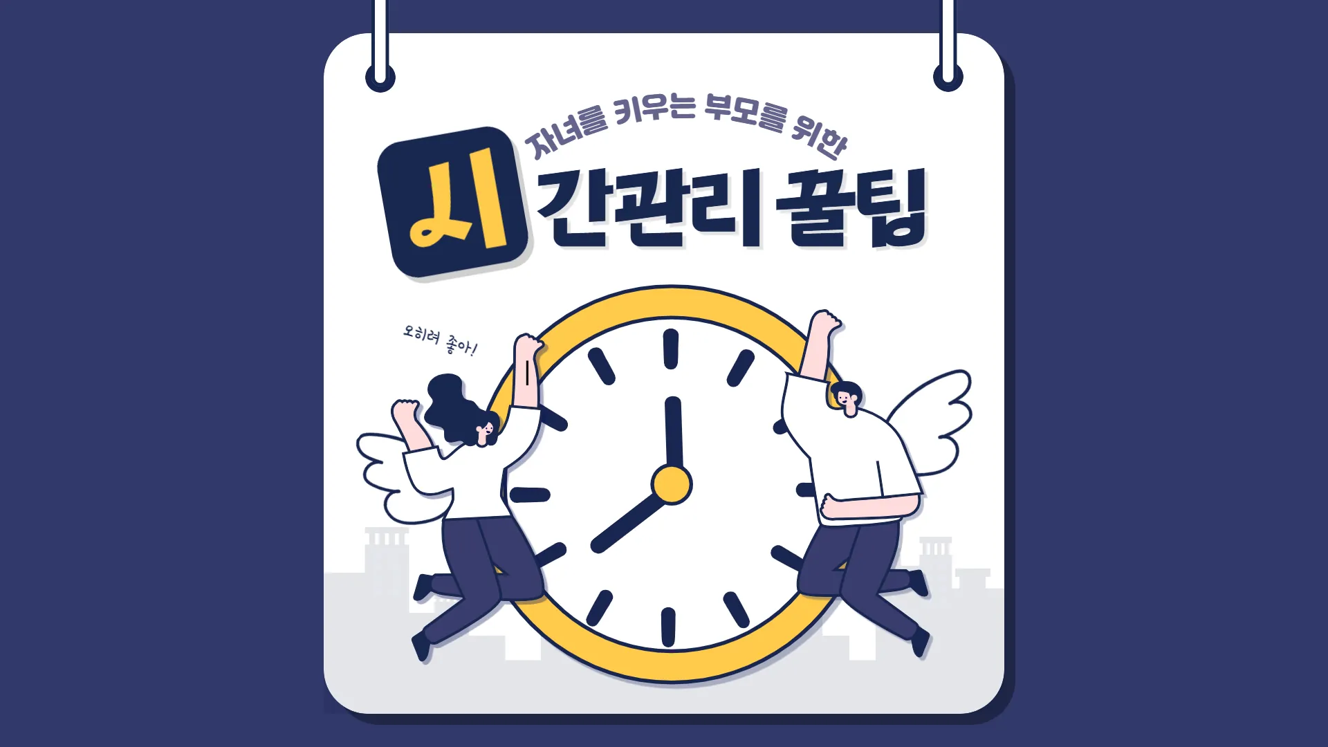 "육아와 일상을 병행하는 부모를 위한 시간 관리 팁 일러스트 이미지"