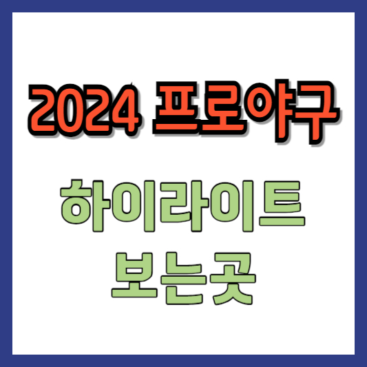 프로야구-하이라이트-보는곳