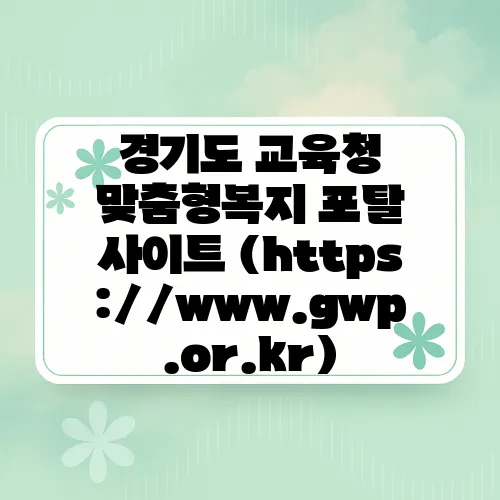 경기도 교육청 맞춤형복지 포탈 사이트 (https://www.gwp.or.kr)