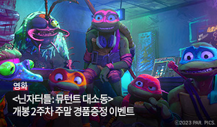 닌자터틀 PET 스티커 증정 이벤트