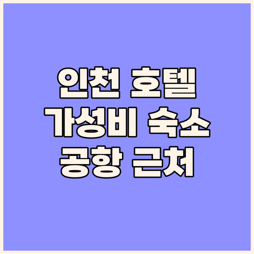인천 호텔투어 어때요? 공항 근처 가