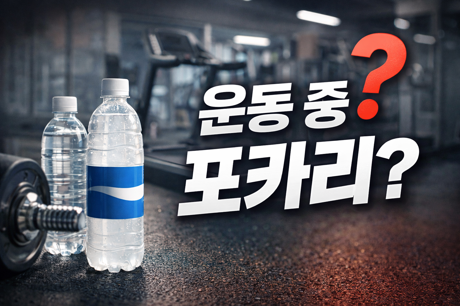 헬스장 바닥에 놓인 물병과 이온음료 병, 덤벨 배경과 함께 운동 중 포카리 섭취 여부를 묻는 썸네일 이미지