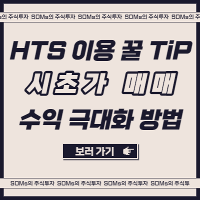 HTS 설정으로 시초가에 수익 극대화하기 - 스탑로스 활용