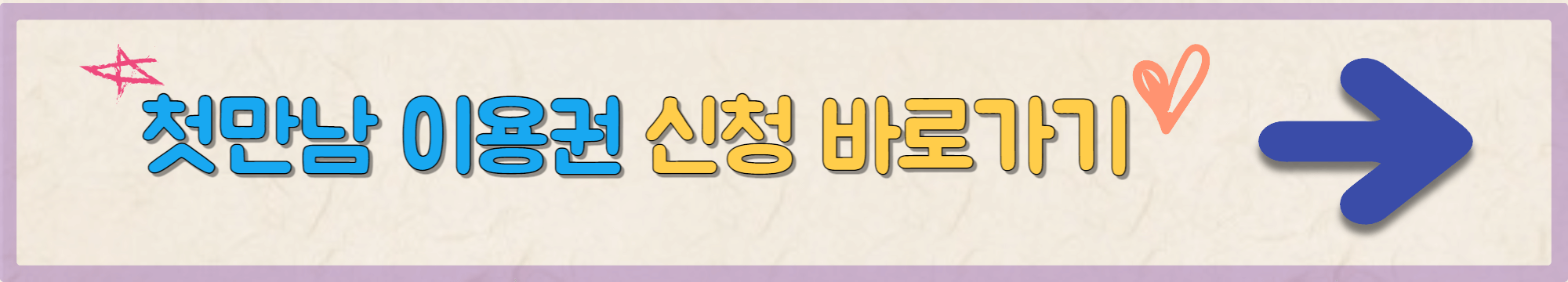 첫만남 이용권