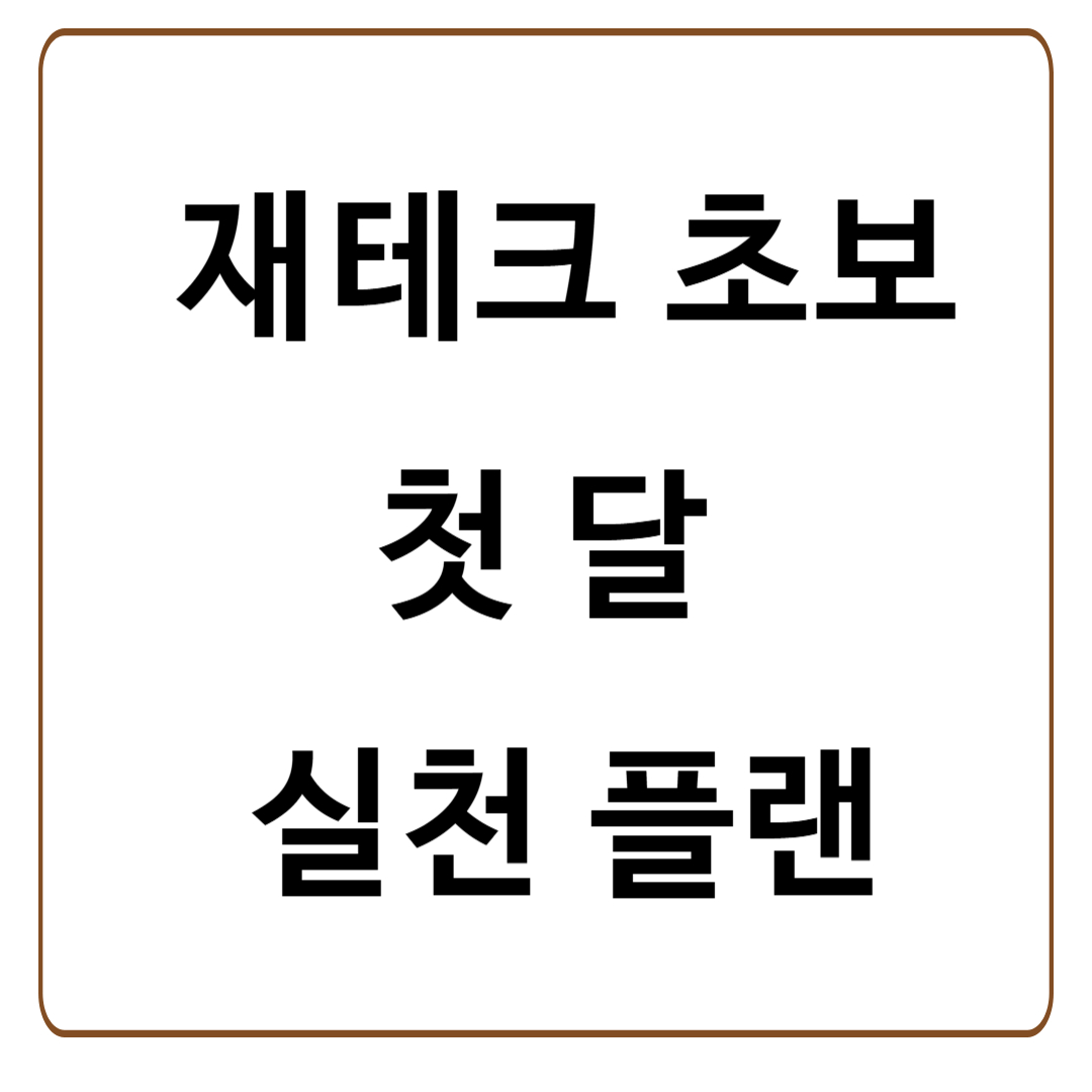 2030 재테크 초보 탈출을 위한 첫 달 실천 플랜