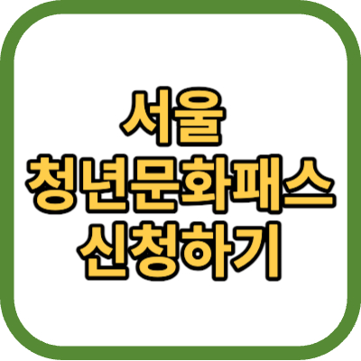 서울청년문화패스 신청자격