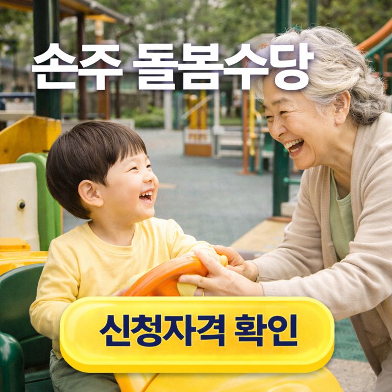 서울형 손주 돌봄수당 신청방법
