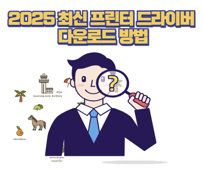 최신 프린터 드라이버 다운로드