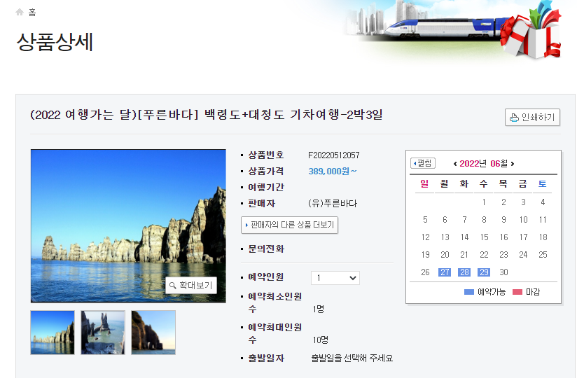 여행가는 달, 관광 결합형 KTX 할인(수도권), 백령도 상품상세
