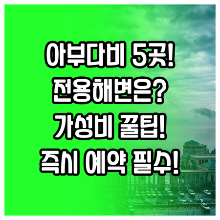 전용 해변부터 가성비까지 아부다비 럭..