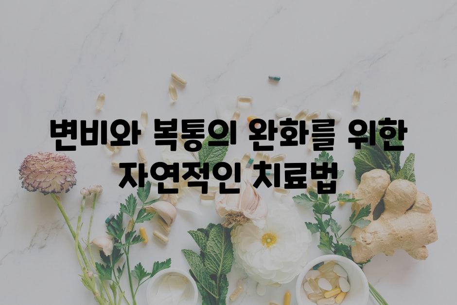 변비와 복통의 완화를 위한 자연적인 치료법