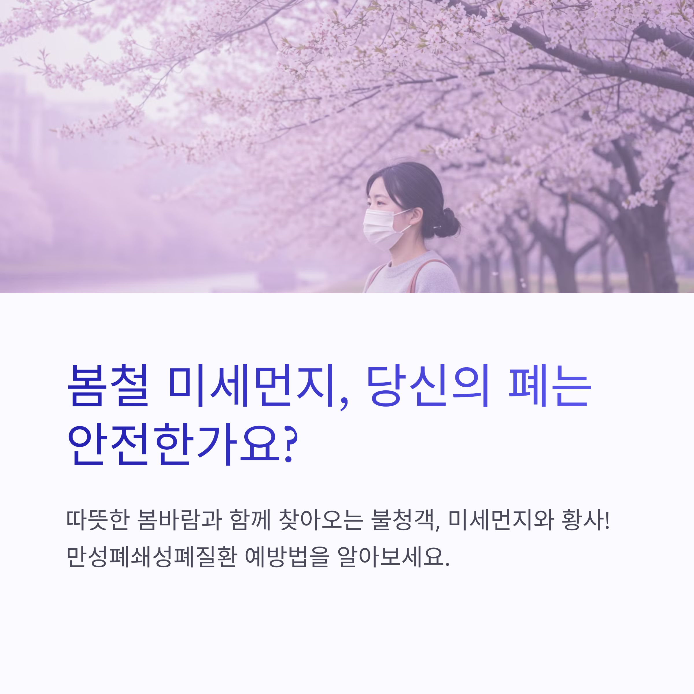 봄철 미세먼지와 호흡기 건강 – 만성폐쇄성폐질환을 예방하는 법