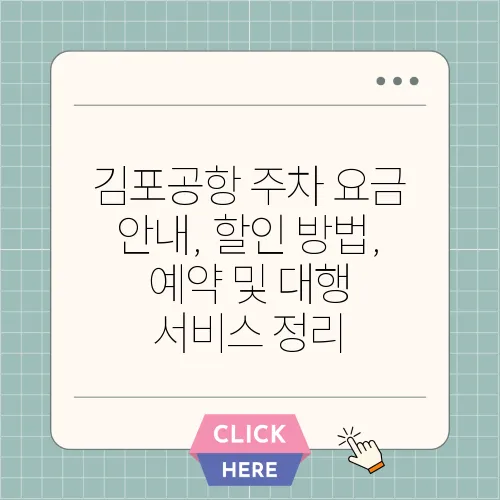 김포공항 주차 요금 안내, 할인 방법, 예약 및 대행 서비스 정리