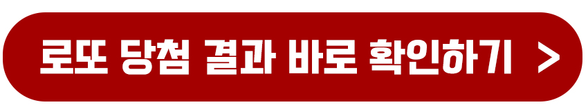 로또 당첨금 지급 교환 수령 기간 및 당첨금 지급 장소?