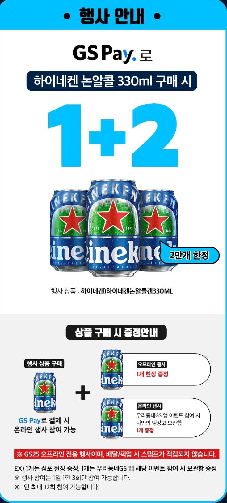 GS25 8월 맥주 행사 논알콜 안내
