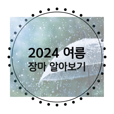2024-여름-장마