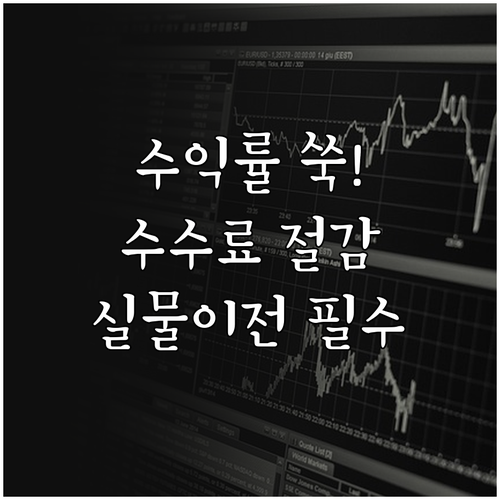 퇴직연금 수익률 높이는 수수료 절감 ..