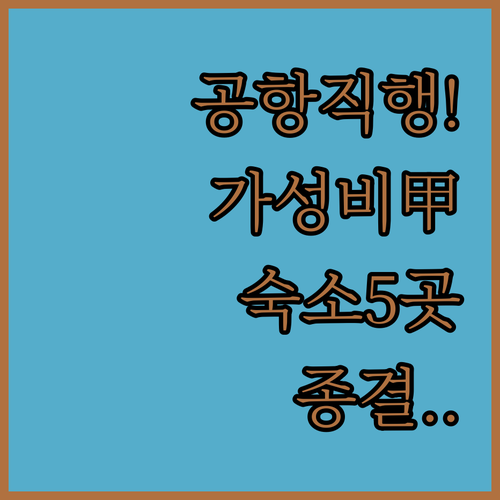크로아티아 벨리카 고리차 가성비 숙소..