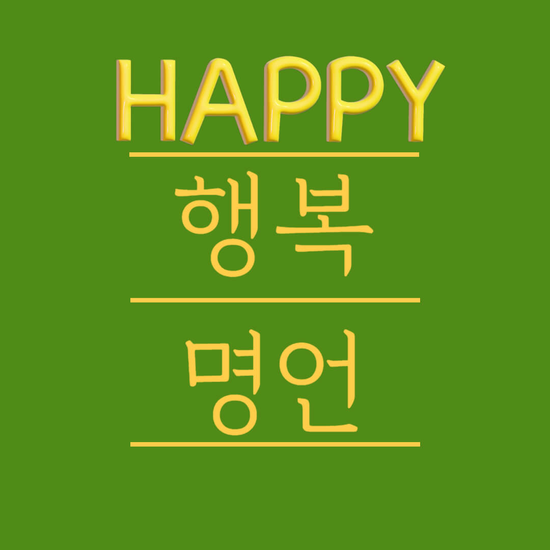 행복 명언 행복해지는 법