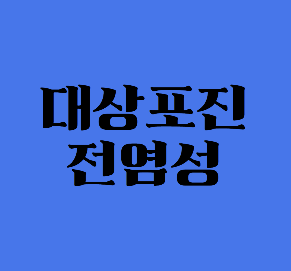 대상포진 전염성