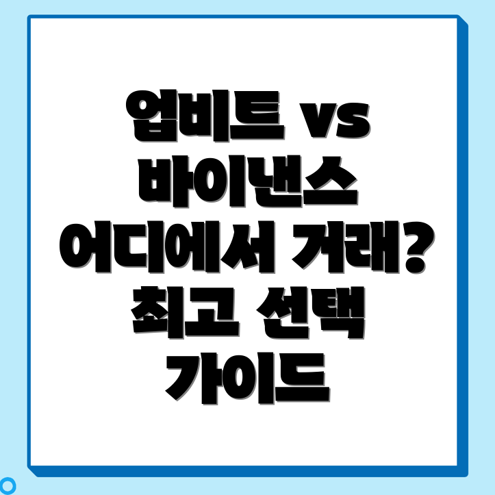암호화폐 거래소 비교