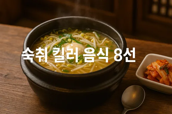 “콜라로 해장한다고?” 전 세계 기상천외 해장 음식 8선!