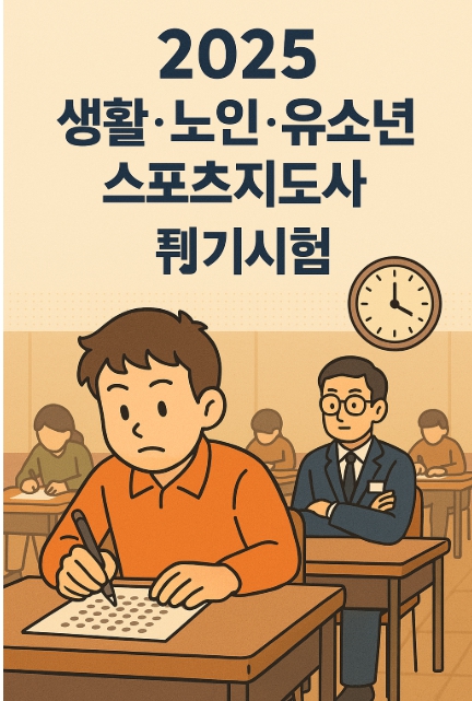 2025 생활체육지도사 관련이미지