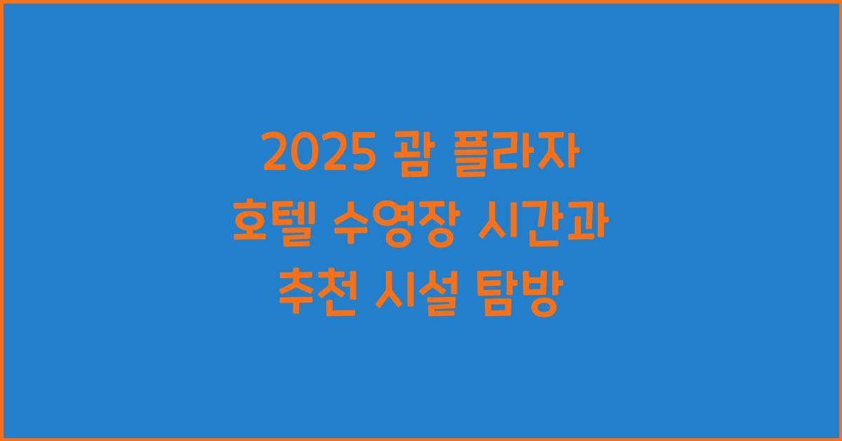 2025 괌 플라자 호텔 수영장 시간