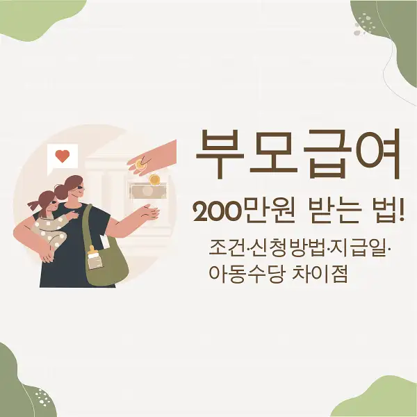 부모급여