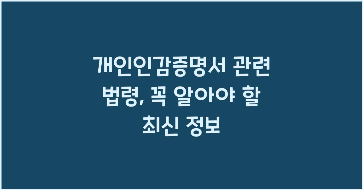 개인인감증명서 관련 법령