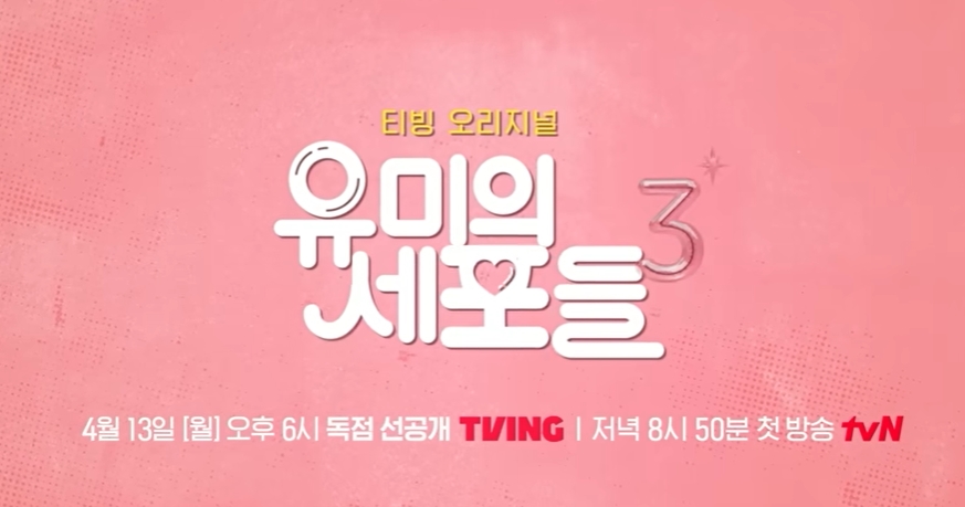 유미의 세포들 시즌3 공개일 몇부작 ott 남주 등장인물