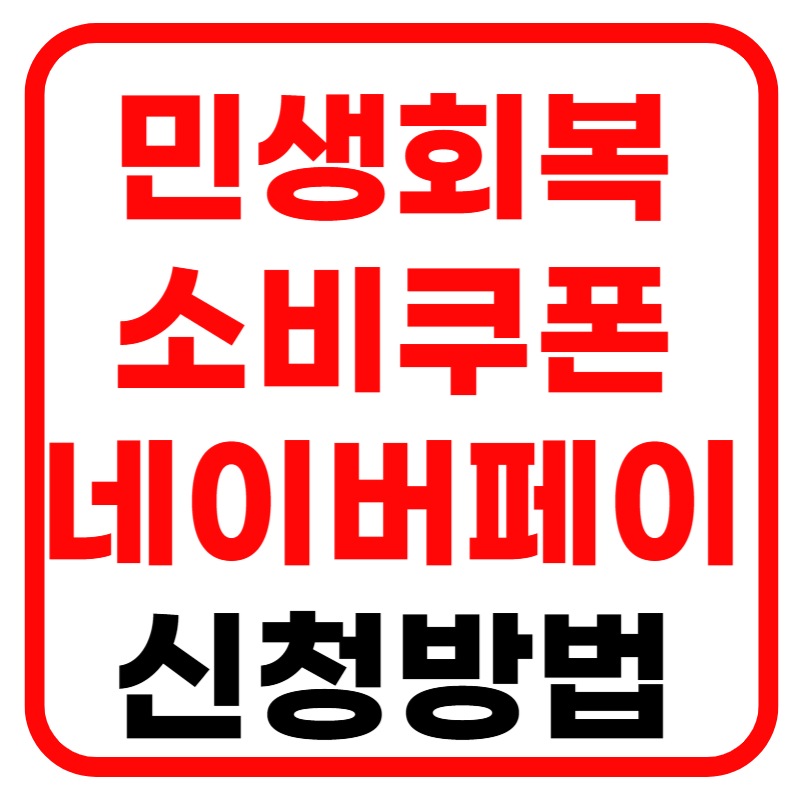 민생지원금 민생회복 소비쿠폰 네이버페이 신청가능