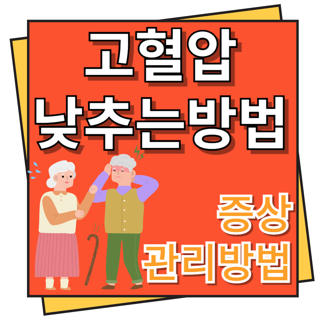 고혈압 낮추는 방법 및 증상