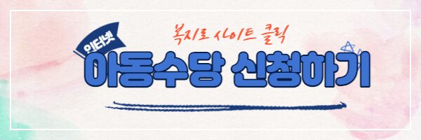 아동수당 신청하기