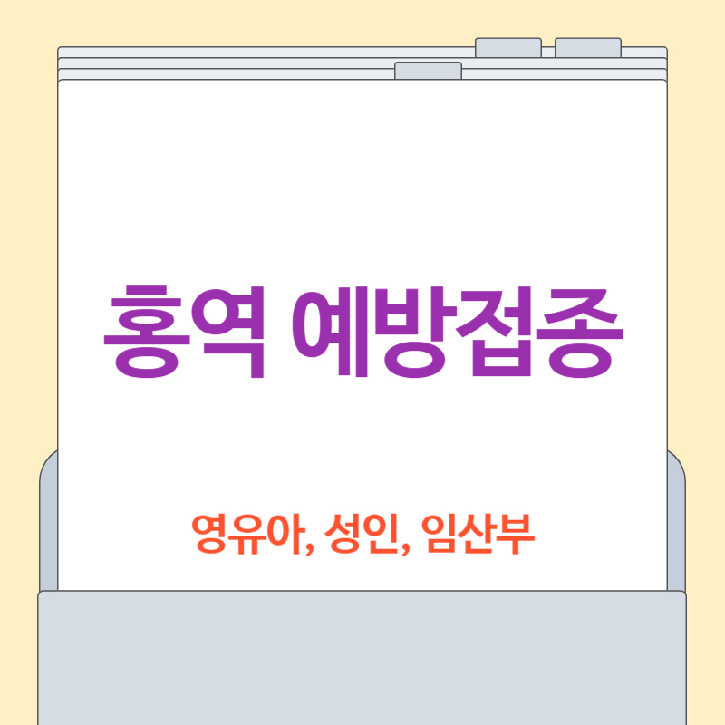 홍역 예방접종 [접종 시기, 영유아, 성인, 임산부, MMR 백신]