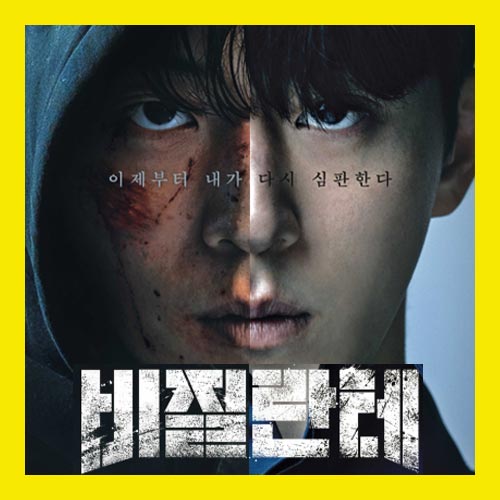 비질란테 줄거리 이미지