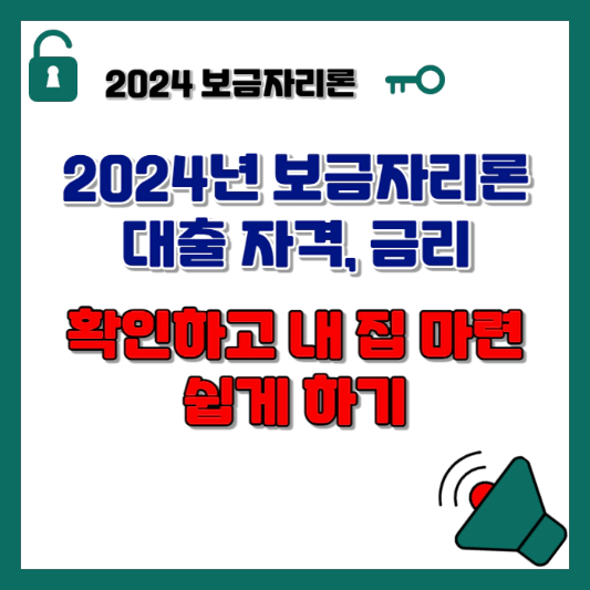2024년-보금자리론-대출-자격-금리-섬네일