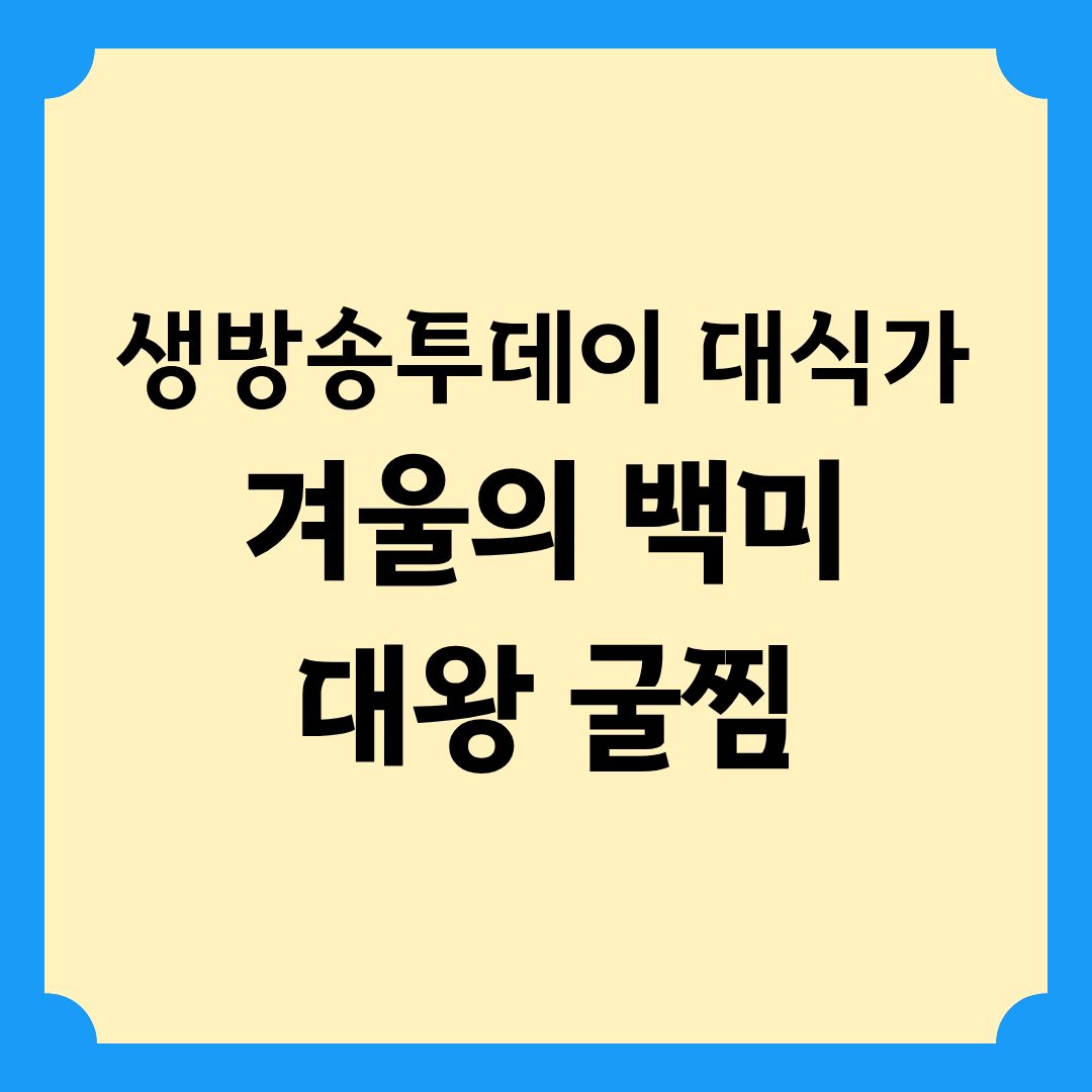 생방송투데이 대식가 겨울의 백미 대왕 굴찜 정보