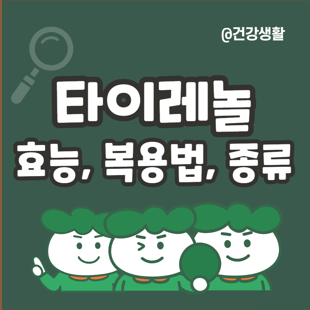 타이레놀