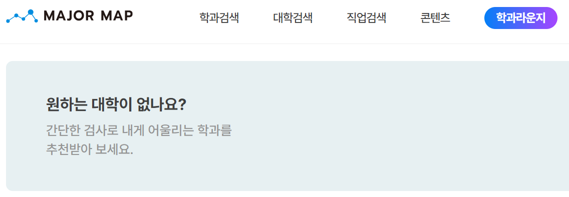 메이저맵-학과-추천-검사