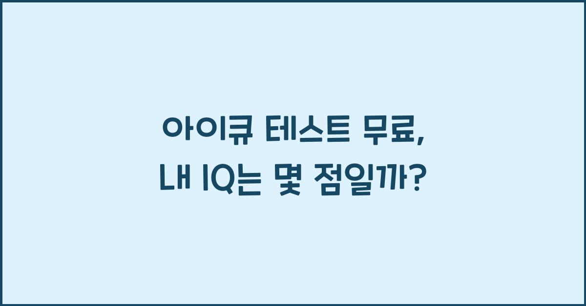 아이큐 테스트 무료