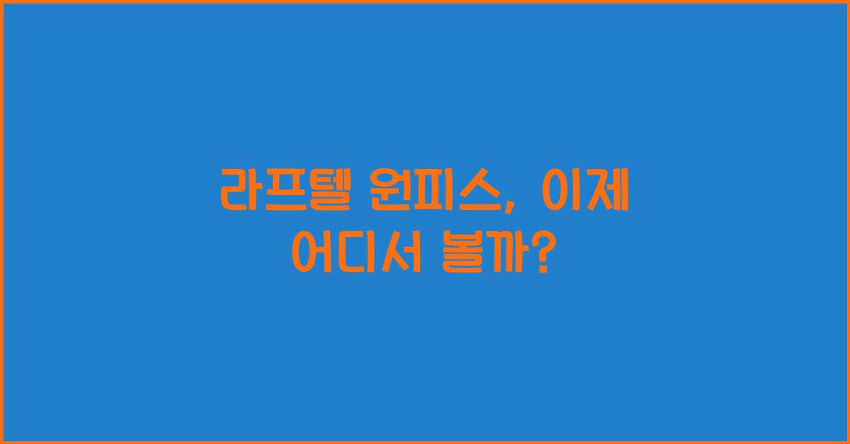 라프텔 원피스