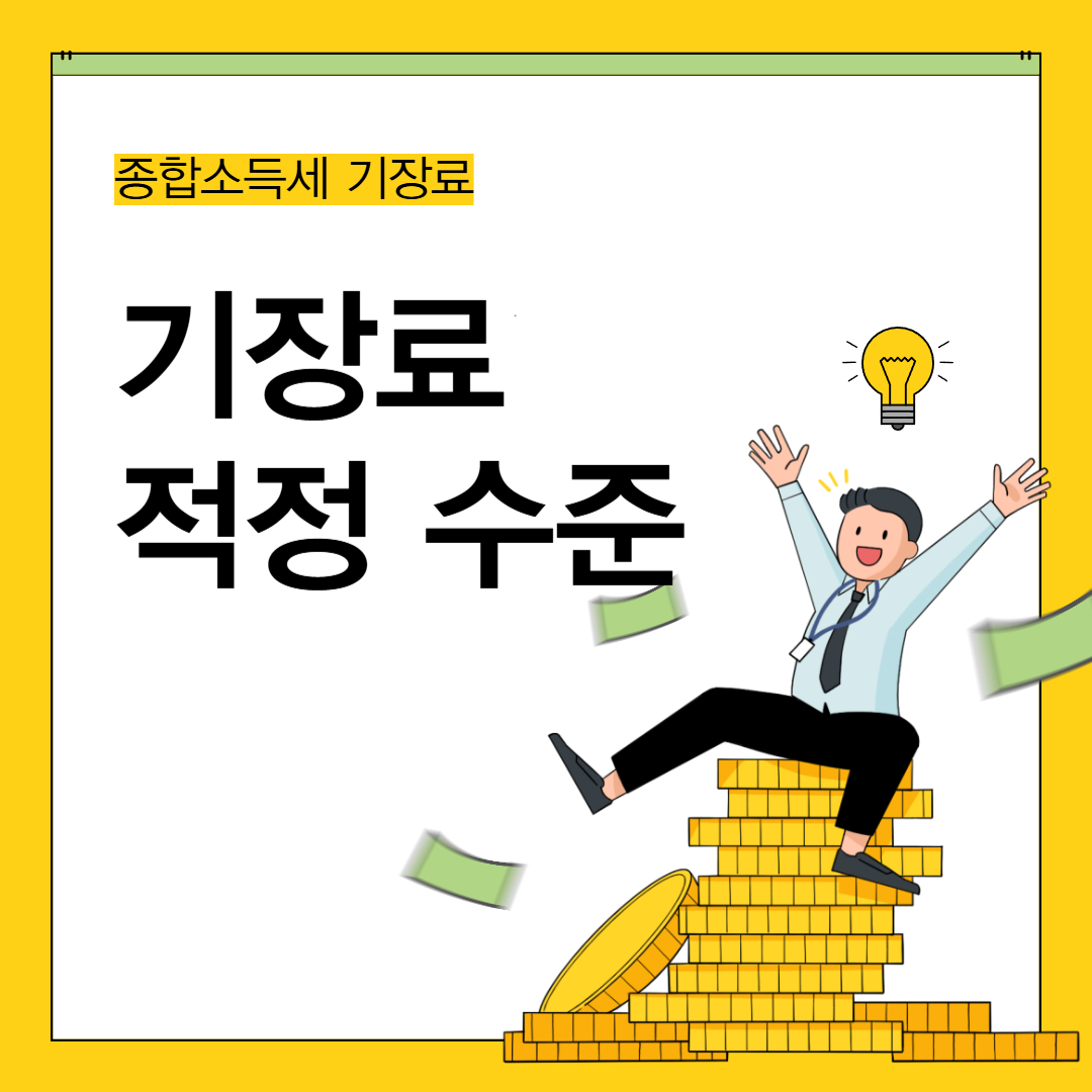 종합소득세 기장료