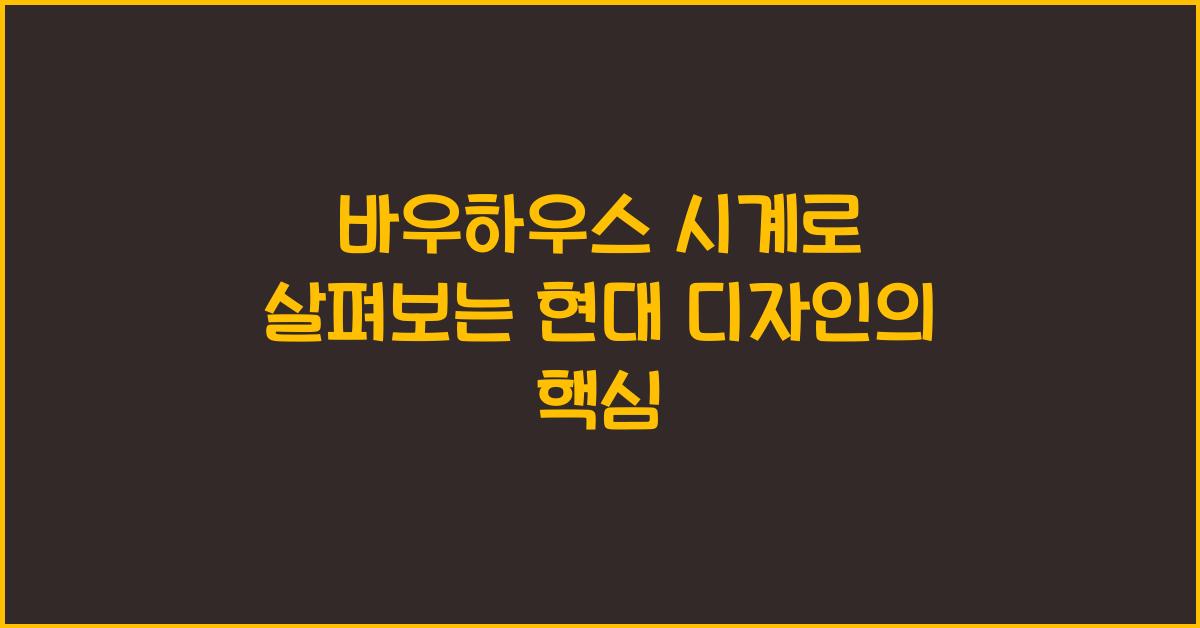 바우하우스 시계