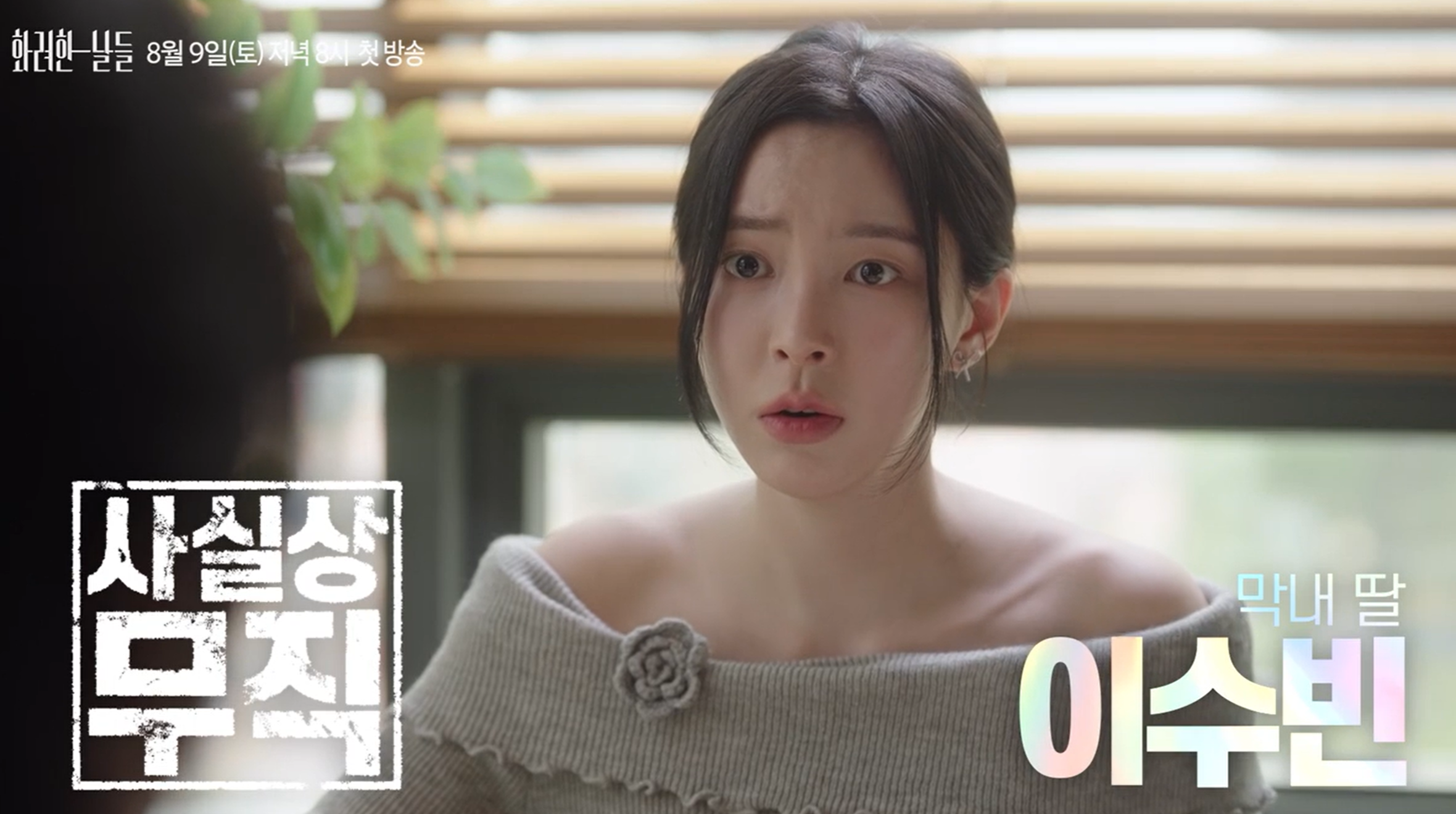화려한 날들 등장인물