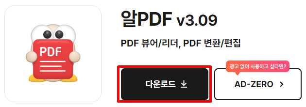 알PDF 설치 및 다운로드 방법(+ 기능 및 특징)